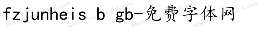 fzjunheis b gb字体转换
